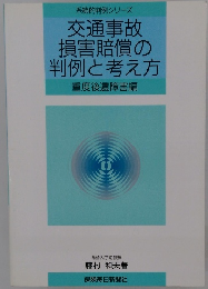交通事故 損害賠償の 判例と考え方