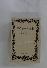 リチャード三世