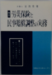 労災保険と民事信調整の実務