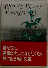 夜のドンキホーテ