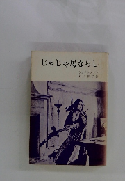 じゃじゃ馬ならし