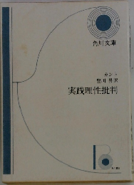 実践理性批判