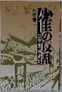  雀の反乱 足守藩騒動記
