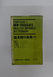 新英和中辞典