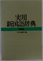 実用新国語辞典　特装版