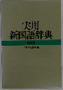 実用新国語辞典　特装版