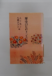 歴史のヒロインたち