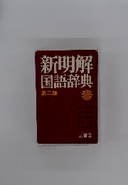 新明解 国語辞典　第二版