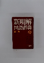 新明解 国語辞典　第二版