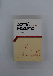 ことわざ・英語と日本語