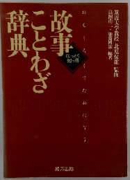 故事ことわざ辞典