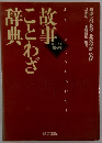 故事ことわざ辞典