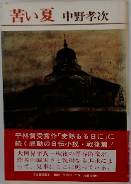 苦い夏