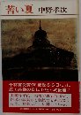 苦い夏