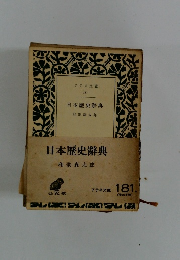 日本歴史辭典