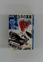 二0三九年の真実　ケネデイを殺った男たち