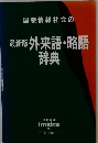 最新版外来語・略語辞典