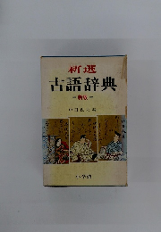 新選古語辞典