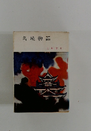名城物語