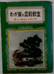 わが家の盆栽教室　新しい栽培と仕立て方