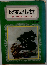 わが家の盆栽教室　新しい栽培と仕立て方