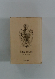 弥縫録中国名言集