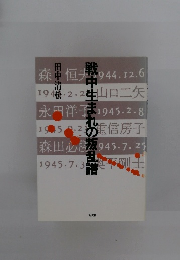 戦中生まれの叛乱譜 
