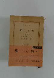 第二の性　3