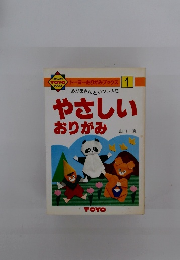 やさしいおりがみ　トーヨーおりがみブックス　1　おかあさんといっしょに