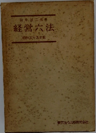 経営六法　昭和三十五年版