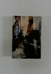 ホッグ連続殺人