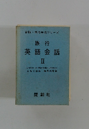 旅行 英語会話 II