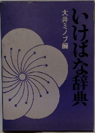 いけばな辞典 大井ミノブ編