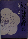 いけばな辞典 大井ミノブ編