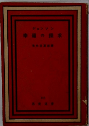 幸籍の探求