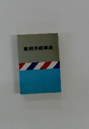 実例手紙事典