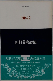 山村暮鳥詩集