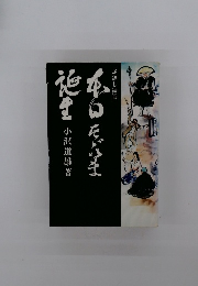 足無し禅師本日ただいま誕生