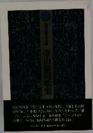 寺山修司歌集
