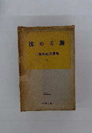沈める瀧 三島由紀夫選集 16　1955