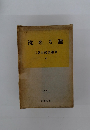 沈める瀧 三島由紀夫選集 16　1955