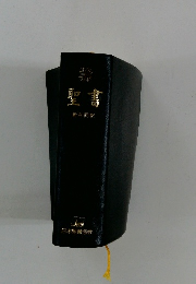 聖書