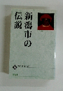 新潟市の伝説