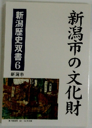 新潟市の文化財　新潟歴史双書6