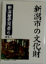 新潟市の文化財　新潟歴史双書6