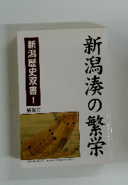 新潟湊の繁栄　新潟歴史双書 1