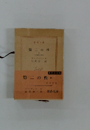 第二の性 (IV)