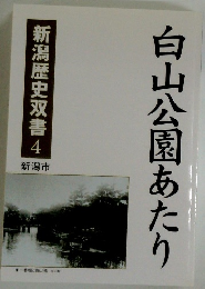 白山公園あたり　新潟歴史双書 4