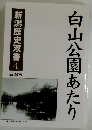 白山公園あたり　新潟歴史双書 4