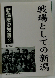 戦場としての新潟